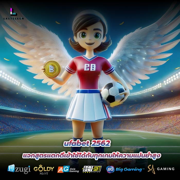 ufabet 2562 แจกสูตรแตกดีเข้าใช้ได้กับทุกเกมให้ความแม่นยำสูง