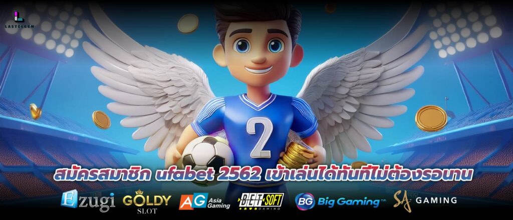 สมัครสมาชิก ufabet 2562 เข้าเล่นได้ทันทีไม่ต้องรอนาน