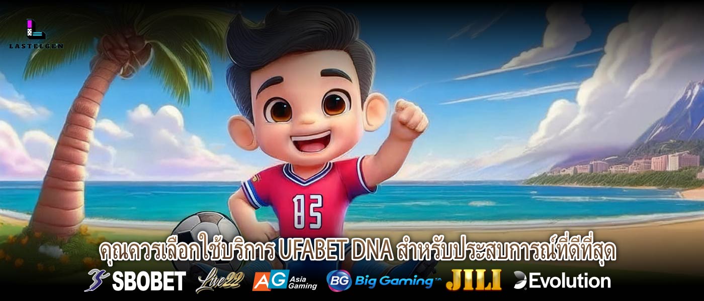 คุณควรเลือกใช้บริการ UFABET DNA สำหรับประสบการณ์ที่ดีที่สุด รู้จักกับ UFABET DNA และความเป็นมาของเว็บการลงทุนที่มาแรงที่สุด