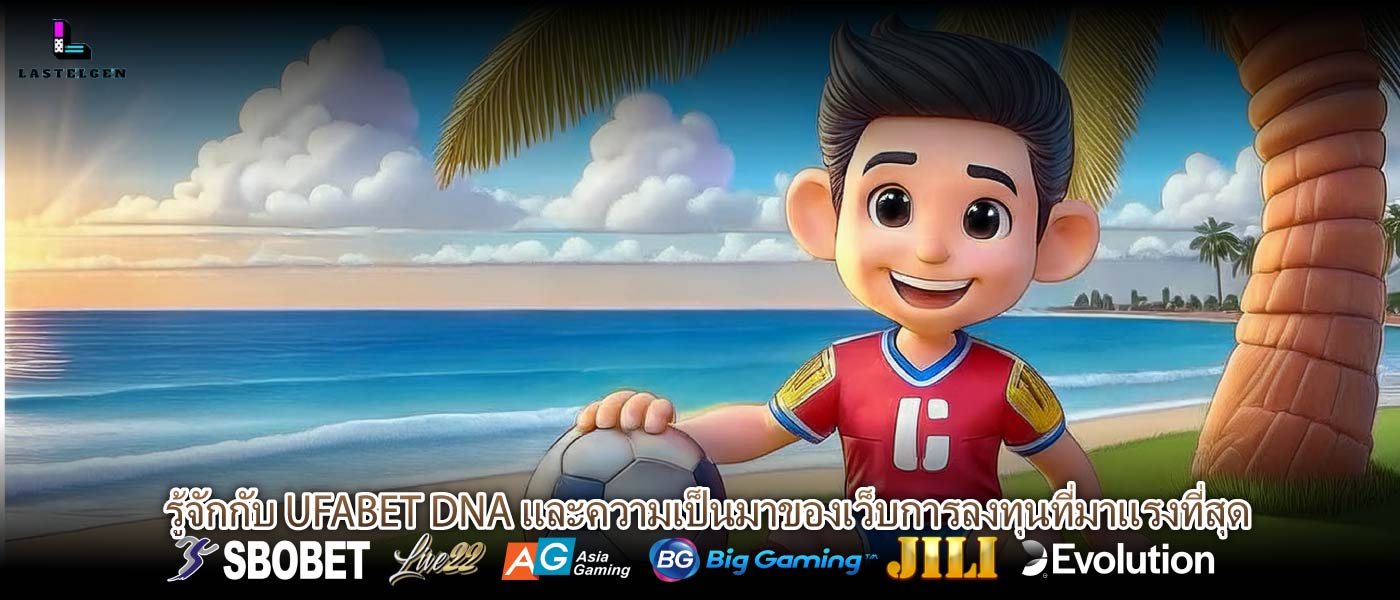 รู้จักกับ UFABET DNA และความเป็นมาของเว็บการลงทุนที่มาแรงที่สุด